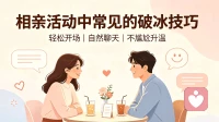 相亲活动中常见的破冰技巧