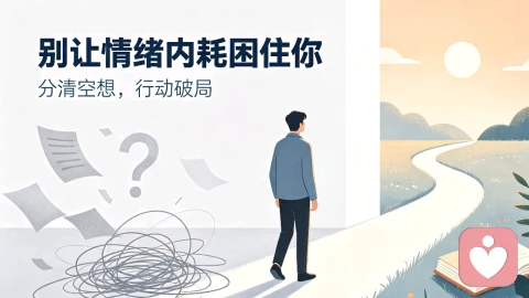 如何判断自己是否存在情绪内耗