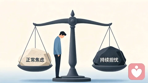 焦虑自我筛查：普通人如何区分情绪焦虑与病理性焦虑