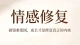 情感修复：破镜难重圆，成长才是修复真正的内核