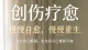 创伤疗愈：慢慢自愈，慢慢重生