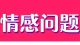 放下错的缘分，重生最好的自己