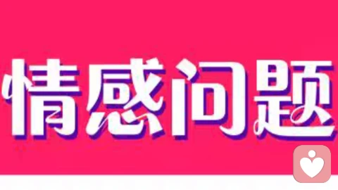放下错的缘分，重生最好的自己