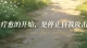 终于分清：精神内耗和焦虑，根本不是一回事