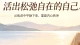 有哪些减轻内耗的方法