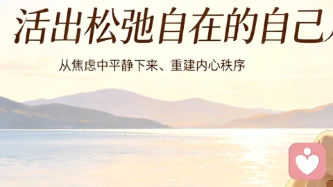 有哪些减轻内耗的方法