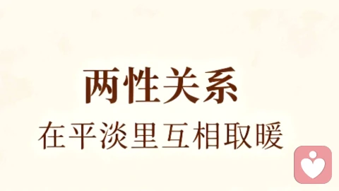 两性关系：最好的感情，是舒服与共生
