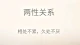两性关系：长久的感情，贵在包容与共情