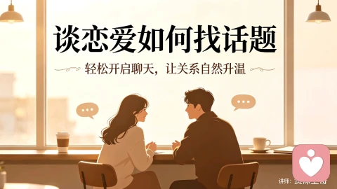 谈恋爱如何找话题:打破沉默尴尬,让聊天自然升温