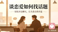 谈恋爱如何找话题：打破沉默尴尬，让聊天自然升温