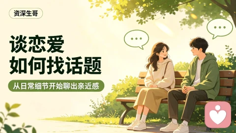恋爱相处之道:会聊天、懂共情、长久不内耗