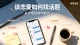 情侣高效聊天技巧：告别尴尬冷场，让感情持续升温