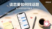 情侣高效聊天技巧：告别尴尬冷场，让感情持续升温