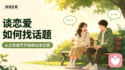 恋爱沟通必修课：戒掉聊天敷衍，让感情一直升温