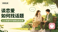 恋爱沟通必修课：戒掉聊天敷衍，让感情一直升温