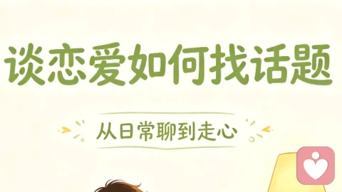 恋爱相处核心：放下博弈心态，用温柔经营长久爱意