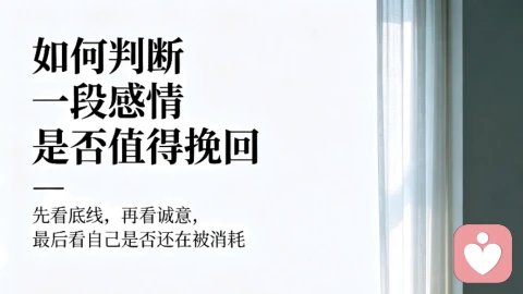 如何判断一段感情是否值得挽回?