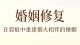 婚姻修复：在裂痕中重建烟火相伴的婚姻