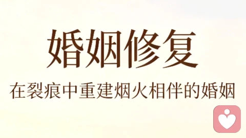 婚姻修复：在裂痕中重建烟火相伴的婚姻