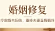 婚姻修复：放下执念，重建双向奔赴的婚内生活