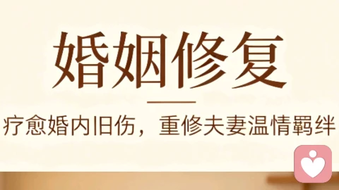 婚姻修复:放下执念,重建双向奔赴的婚内生活