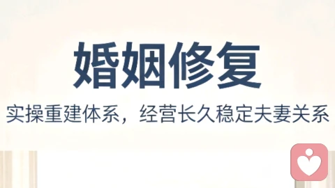婚姻修复：向内成长，向外经营，修补破碎的亲密关系