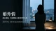 婚外情：褪去滤镜，看清隐秘关系的现实真相