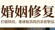 婚姻修复：打破隔阂，重建被消耗的亲密联结