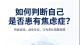 如何判断自己是否患有焦虑症