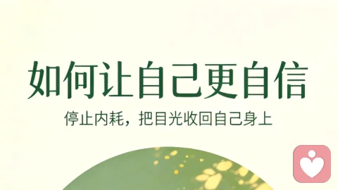 如何让自己更自信