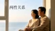 两性关系：读懂差异，修好相处，经营长久亲密