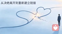 突然断联的感情如何挽回？