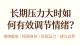 长期压力大时如何有效调节情绪