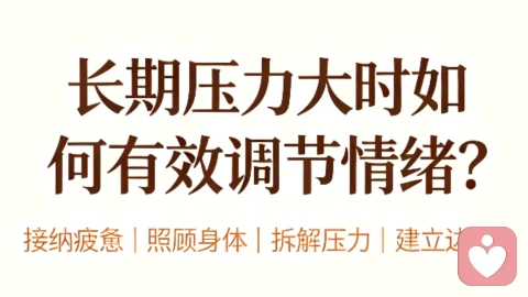 长期压力大时如何有效调节情绪