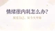 情绪很内耗怎么办？