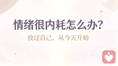 情绪很内耗怎么办？