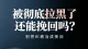 被彻底拉黑了还能挽回吗？
