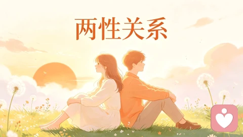 两性关系