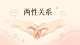 婚姻修复