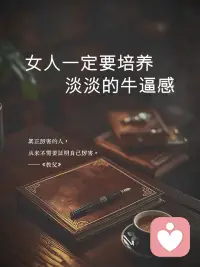 所谓淡淡的牛逼感
不是嚣张，不是高冷，不是目中无人，而是清醒，独立，稳定，有边界。

不声张，却有力量；不炫耀，却被尊重。

愿你往后余生，
活成一个安静又牛逼的女人，
不慌不忙，自带光芒。配图