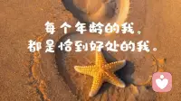 句句渡己，句句入心! 请相信文字的力量!
不管你现在是顺境还是逆境，都是经历和感受，到最后一定会变好的，用下面的文字经常这样暗示自己，一定会越来越好，一定可以旺自己!

1。没什么不好，不好的也在变好。

2。我们终将上岸，且阳光万里。

3。每个年龄的我，都是恰到好处的我。

4。把生活过的开心，比什么都重要。

5。人生最大的贵人，是努力向上的自己。

6。乐观积极，必定风生水起。

7。莫愁千里路，自有到来风。

8。苦尽甘来终有时，一路向阳待花期。

9。一定要做好两件事，努力和爱自己。

10。认真生活才能找到，被人生偷藏起来的糖果。配图
