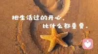 句句渡己，句句入心! 请相信文字的力量!
不管你现在是顺境还是逆境，都是经历和感受，到最后一定会变好的，用下面的文字经常这样暗示自己，一定会越来越好，一定可以旺自己!

1。没什么不好，不好的也在变好。

2。我们终将上岸，且阳光万里。

3。每个年龄的我，都是恰到好处的我。

4。把生活过的开心，比什么都重要。

5。人生最大的贵人，是努力向上的自己。

6。乐观积极，必定风生水起。

7。莫愁千里路，自有到来风。

8。苦尽甘来终有时，一路向阳待花期。

9。一定要做好两件事，努力和爱自己。

10。认真生活才能找到，被人生偷藏起来的糖果。配图