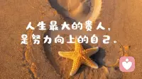 句句渡己，句句入心! 请相信文字的力量!
不管你现在是顺境还是逆境，都是经历和感受，到最后一定会变好的，用下面的文字经常这样暗示自己，一定会越来越好，一定可以旺自己!

1。没什么不好，不好的也在变好。

2。我们终将上岸，且阳光万里。

3。每个年龄的我，都是恰到好处的我。

4。把生活过的开心，比什么都重要。

5。人生最大的贵人，是努力向上的自己。

6。乐观积极，必定风生水起。

7。莫愁千里路，自有到来风。

8。苦尽甘来终有时，一路向阳待花期。

9。一定要做好两件事，努力和爱自己。

10。认真生活才能找到，被人生偷藏起来的糖果。配图