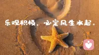 句句渡己，句句入心! 请相信文字的力量!
不管你现在是顺境还是逆境，都是经历和感受，到最后一定会变好的，用下面的文字经常这样暗示自己，一定会越来越好，一定可以旺自己!

1。没什么不好，不好的也在变好。

2。我们终将上岸，且阳光万里。

3。每个年龄的我，都是恰到好处的我。

4。把生活过的开心，比什么都重要。

5。人生最大的贵人，是努力向上的自己。

6。乐观积极，必定风生水起。

7。莫愁千里路，自有到来风。

8。苦尽甘来终有时，一路向阳待花期。

9。一定要做好两件事，努力和爱自己。

10。认真生活才能找到，被人生偷藏起来的糖果。配图