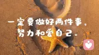 句句渡己，句句入心! 请相信文字的力量!
不管你现在是顺境还是逆境，都是经历和感受，到最后一定会变好的，用下面的文字经常这样暗示自己，一定会越来越好，一定可以旺自己!

1。没什么不好，不好的也在变好。

2。我们终将上岸，且阳光万里。

3。每个年龄的我，都是恰到好处的我。

4。把生活过的开心，比什么都重要。

5。人生最大的贵人，是努力向上的自己。

6。乐观积极，必定风生水起。

7。莫愁千里路，自有到来风。

8。苦尽甘来终有时，一路向阳待花期。

9。一定要做好两件事，努力和爱自己。

10。认真生活才能找到，被人生偷藏起来的糖果。配图