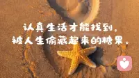 句句渡己，句句入心! 请相信文字的力量!
不管你现在是顺境还是逆境，都是经历和感受，到最后一定会变好的，用下面的文字经常这样暗示自己，一定会越来越好，一定可以旺自己!

1。没什么不好，不好的也在变好。

2。我们终将上岸，且阳光万里。

3。每个年龄的我，都是恰到好处的我。

4。把生活过的开心，比什么都重要。

5。人生最大的贵人，是努力向上的自己。

6。乐观积极，必定风生水起。

7。莫愁千里路，自有到来风。

8。苦尽甘来终有时，一路向阳待花期。

9。一定要做好两件事，努力和爱自己。

10。认真生活才能找到，被人生偷藏起来的糖果。配图