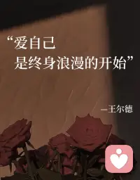 你有没有发现，人到三十以后，浪漫早已不是一束花、一句情话。它是一种安静的能力——在忙碌与责任里，依然能给自己留一份从容。真正的爱自己，不是放纵，也不是逃避，而是清醒地对自己负责。
    每天为自己做一件小事就够了：
    早起十分钟，安静喝一杯咖啡，不看手机写几行心事，不为取悦谁，只为安顿情绪；
     午休时绕去公园或书店，换一换空气，也换一换心情。
      认真对自己说一句：今天辛苦了，你已经做得很好。
    慢慢就会懂得，当安全感不再寄托于别人、不再依赖外界的认可，你反而会越来越有力量。
    那份笃定，来自于你心里清楚：无论世界怎么变，你永远是自己最稳定的靠山。
     爱自己不是自私，是让自己先完整。完整的人，才能给出不索取、不依附、不委屈的爱，也才能看清谁值得留在生命里。
     所以偶尔疲惫、偶尔迷茫也没关系，先回头拥抱自己。
     你早已是，自己的归宿。配图