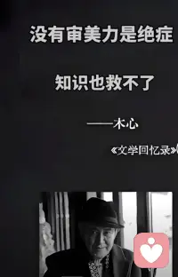 “没有审美力是绝症，知识学问救不了”。
它出自木心先生的语录集 《云雀叫了一整天》（乙辑），是他关于美学与人生的经典论断。
这句话常被流传为“没有审美就是一种绝症”，两种表达核心一致，但原文更强调“审美力”的重要性，而非单纯的“审美”本身。木心先生认为，审美力是感知世界、获得精神愉悦的底层能力，即便拥有再多知识，也无法弥补缺乏审美力带来的精神贫瘠。
审美，从不是攀比，而是一种深深的懂得。它无关金钱，无关学历，只关乎你是否还愿意用心去感受这个世界。配图