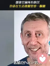 悲伤～
就像你走到哪里，
都带着一件看不见的沉重行李。
即使尝遍所有的苦，
也请在生活缝隙里塞一颗糖。
                    ——迈克尔。罗森（表情包nice爷爷）配图