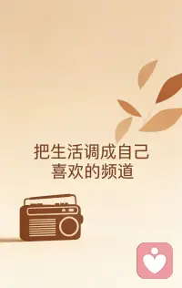 把生活调成自己喜欢的频道。配图